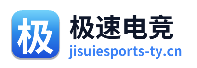 极速电竞